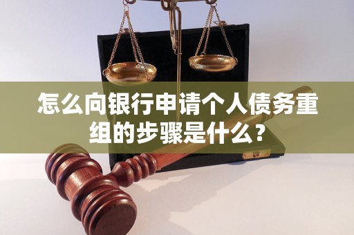 齐齐哈尔怎么向银行申请个人债务重组的步骤是什么？